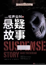 青少年神奇科学探秘手记  让你惊声尖叫的悬疑故事 封面