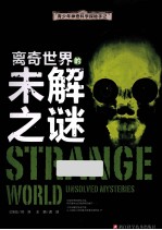 青少年神奇科学探秘手记  离奇世界的未解之谜 封面