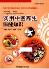 实用中医养生保健知识 封面