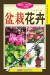 盆栽花卉  修订版 封面