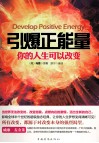 引爆正能量你的人生可以改变 封面