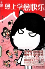 愈上学愈快乐 封面