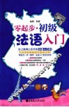 零起步  初级法语入门 封面