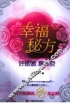 幸福秘方 封面