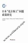日本北方领土问题政策研究 封面
