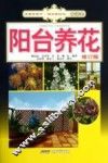 阳台养花  修订版 封面