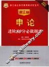 2014最新版浙江省公务员录用考试宏宝书  申论进阶80分必做题库 封面