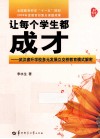 让每个学生都成才  武汉睿升学校多元发展立交桥教育模式解密 封面