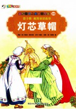 彩绘世界经典童话全集  灯芯草帽 封面