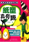 快乐儿童益智手工书  纸塑真有趣 封面