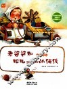 数学童话绘本  老婆婆和粗粗细细的绳线 封面