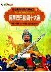 彩绘世界经典童话全集  阿里巴巴和四十大盗 封面