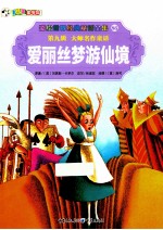 彩绘世界经典童话全集  爱丽丝梦游仙境 封面