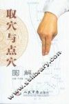取穴与点穴图解 封面
