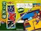 宝贝阶梯简笔画  完美篇 封面