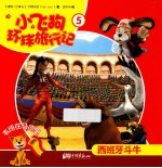 小飞狗环球旅行记  西班牙  5 封面