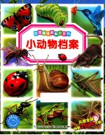 小动物档案 封面