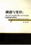 融通与变异  意识流在中国新时期小说中的流变 封面