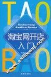 淘宝网开店入门 封面