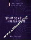 《管理会计  第3版》习题及参考解答 封面