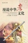 漫说中华孝文化 封面