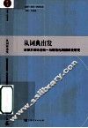 从词典出发  法律术语译名统一与规范化的翻译史研究 封面