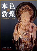 本色敦煌  壁画背后那些鲜为人知的事 封面