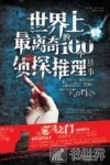 世界上最离奇的100个侦探推理故事 封面