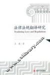 法律法规翻译研究 封面