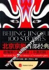 北京京剧百部经典剧情简介标准译本  彩色本 封面