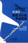 ICAO民航飞行员专业英语 封面