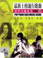 最新上榜流行歌曲  钢琴改编曲选NO.10 封面