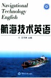 航海技术英语 封面
