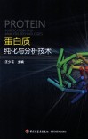 蛋白质纯化与分析技术 封面