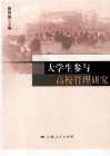 大学生参与高校管理研究 封面