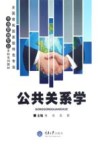 公共关系学 封面
