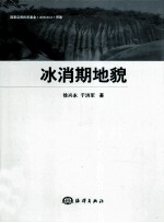 冰消期地貌 封面