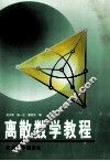 离散数学教程 封面
