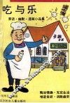 吃与乐  笑话·幽默·漫画小品集 封面