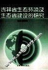 吉林省生态环境及生态省建设的研究 封面