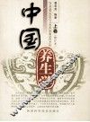 中国养生学  上  修订本 封面