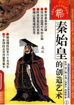 秦始皇的创造艺术 封面