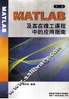 MATLAB及其在理工课程中的应用指南 封面