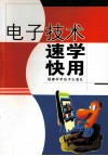 电子技术速学快用 封面