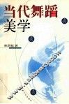 当代舞蹈美学 封面