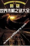 新版世界未解之迷大全  中 封面
