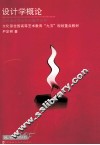 文化部全国高等艺术教育“九五”规划重点教材  设计学概论 封面