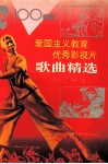 100部爱国主义教育优秀影视片歌曲精选 封面