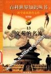 文苑的名流 封面