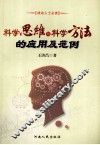 科学思维与科学方法的应用及范例 封面